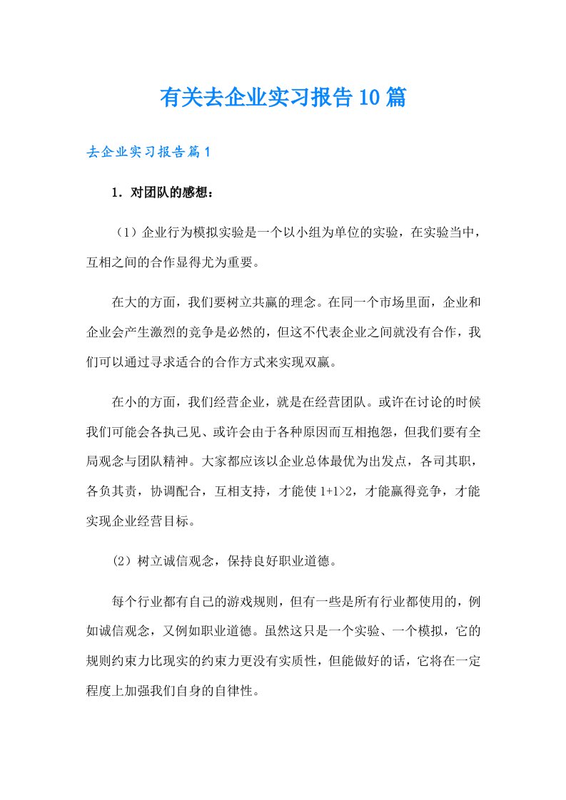 有关去企业实习报告10篇