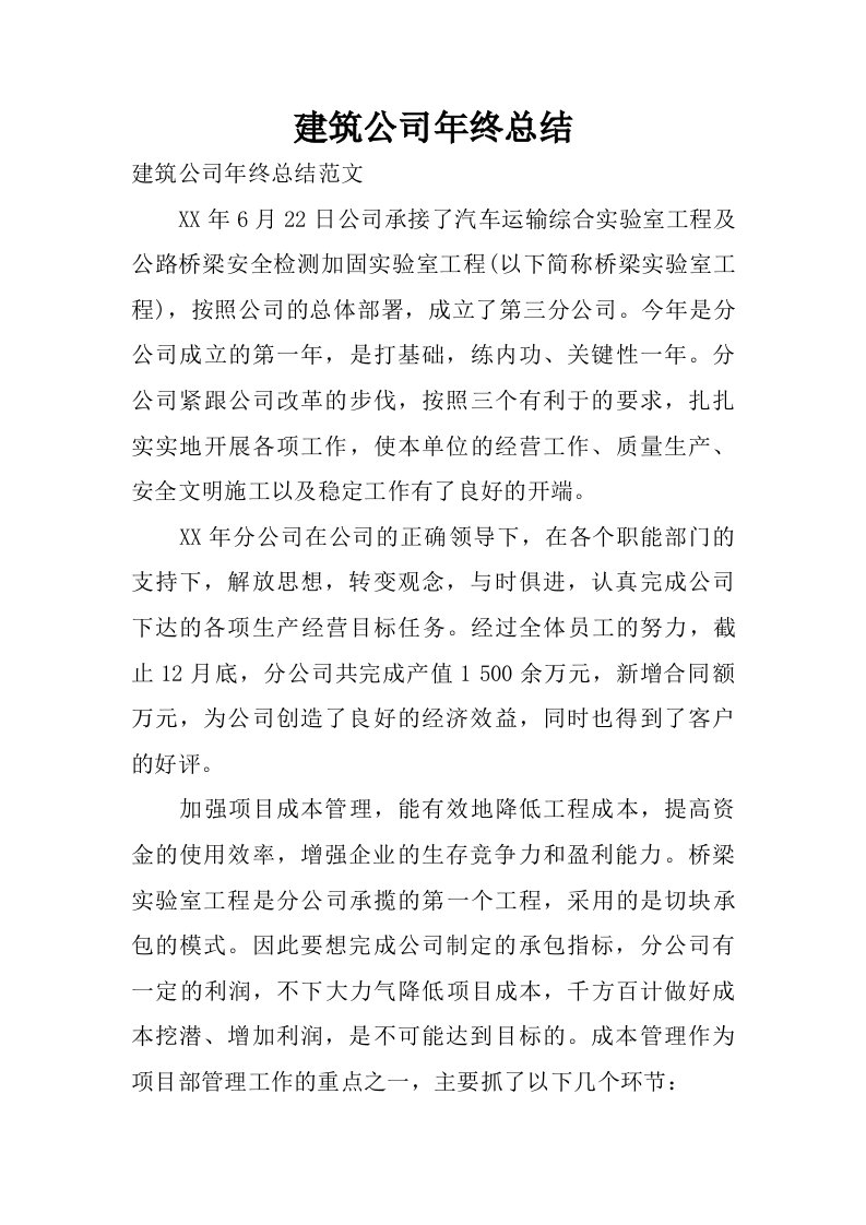 建筑公司年终总结_1.doc