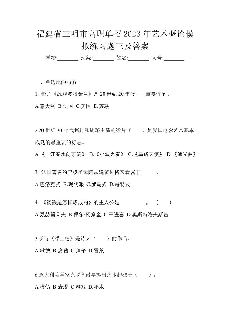 福建省三明市高职单招2023年艺术概论模拟练习题三及答案