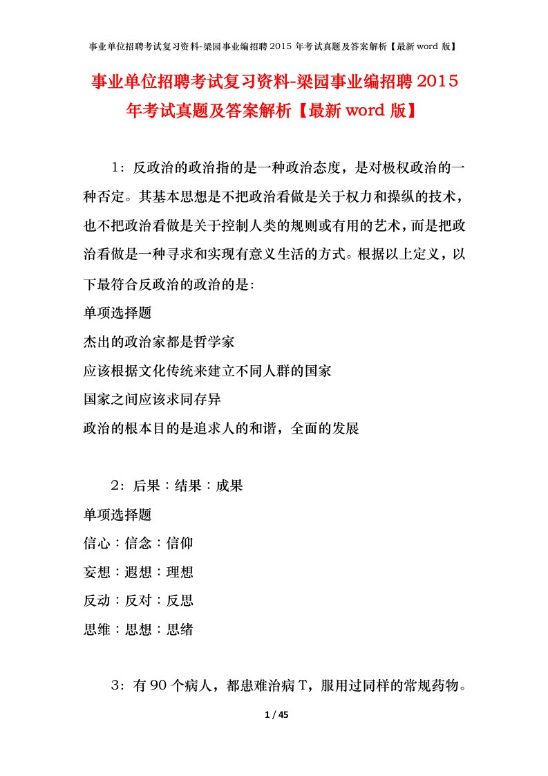 事业单位招聘考试复习资料-梁园事业编招聘2015年考试真题及答案解析最新word版