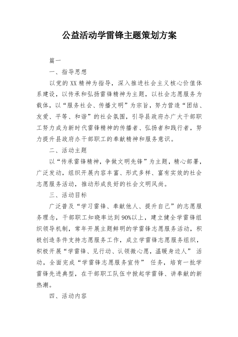 公益活动学雷锋主题策划方案