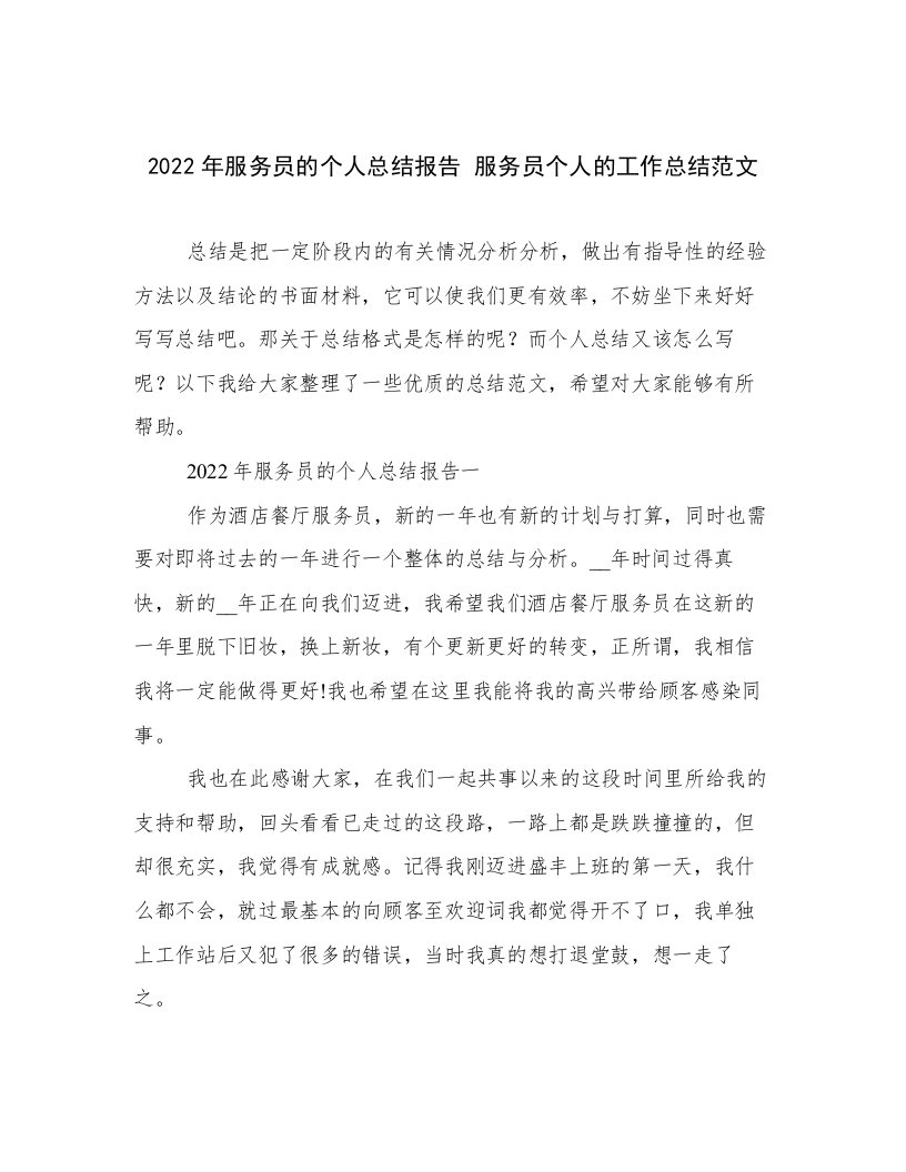 2022年服务员的个人总结报告