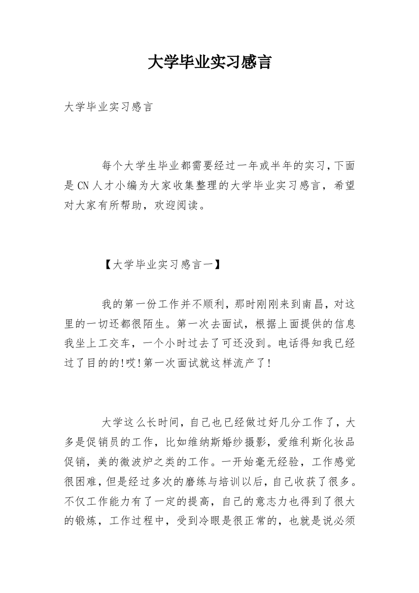 大学毕业实习感言