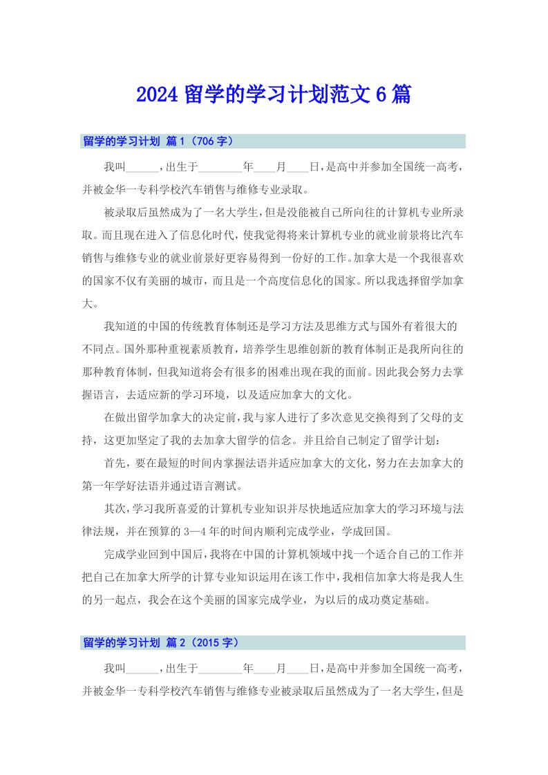 2024留学的学习计划范文6篇