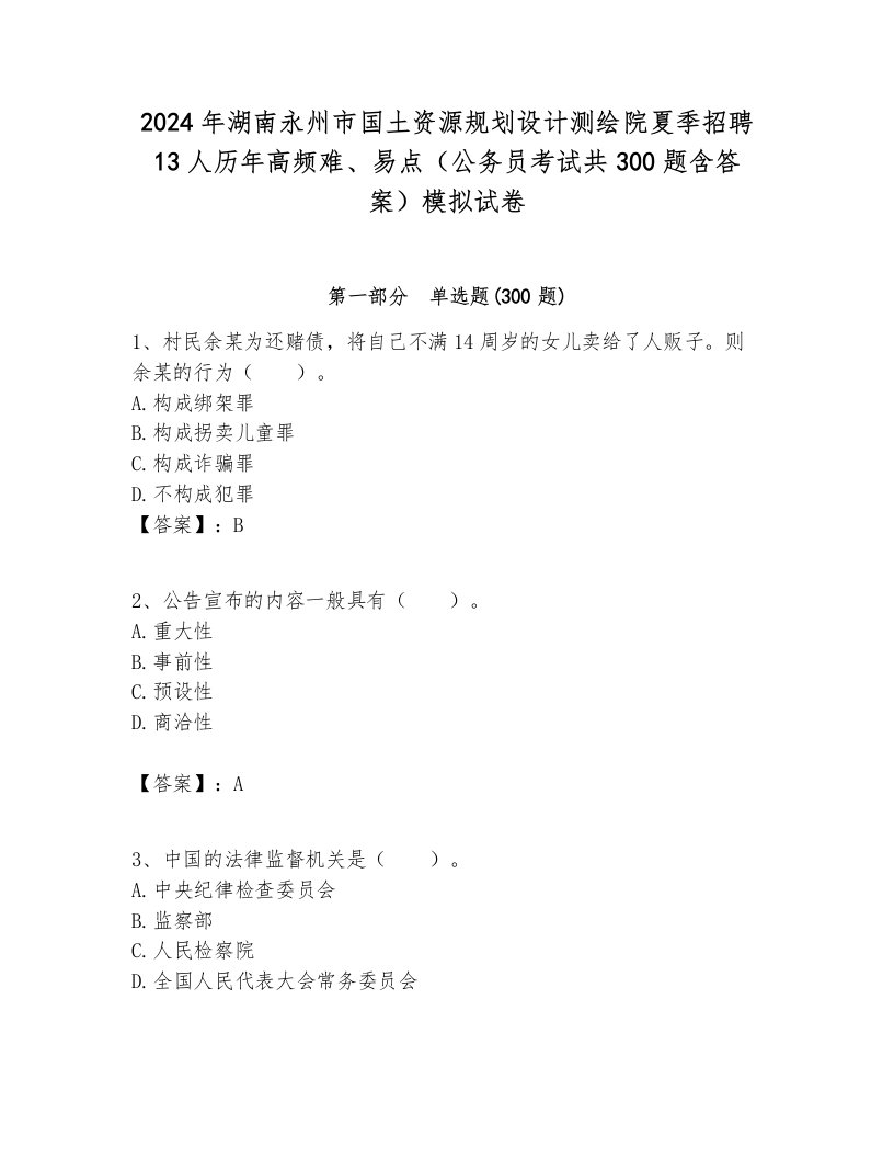 2024年湖南永州市国土资源规划设计测绘院夏季招聘13人历年高频难、易点（公务员考试共300题含答案）模拟试卷各版本