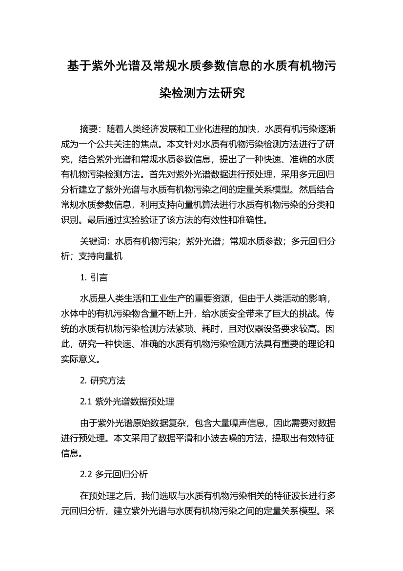 基于紫外光谱及常规水质参数信息的水质有机物污染检测方法研究