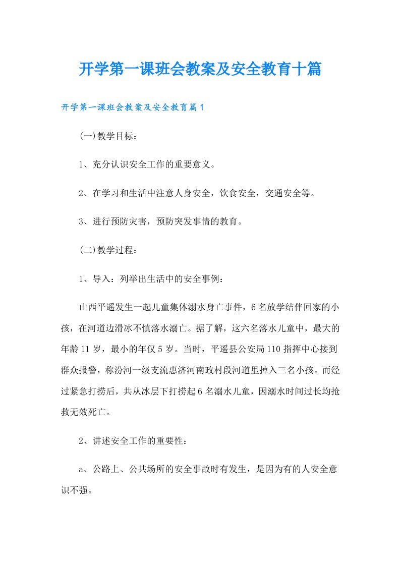 开学第一课班会教案及安全教育十篇