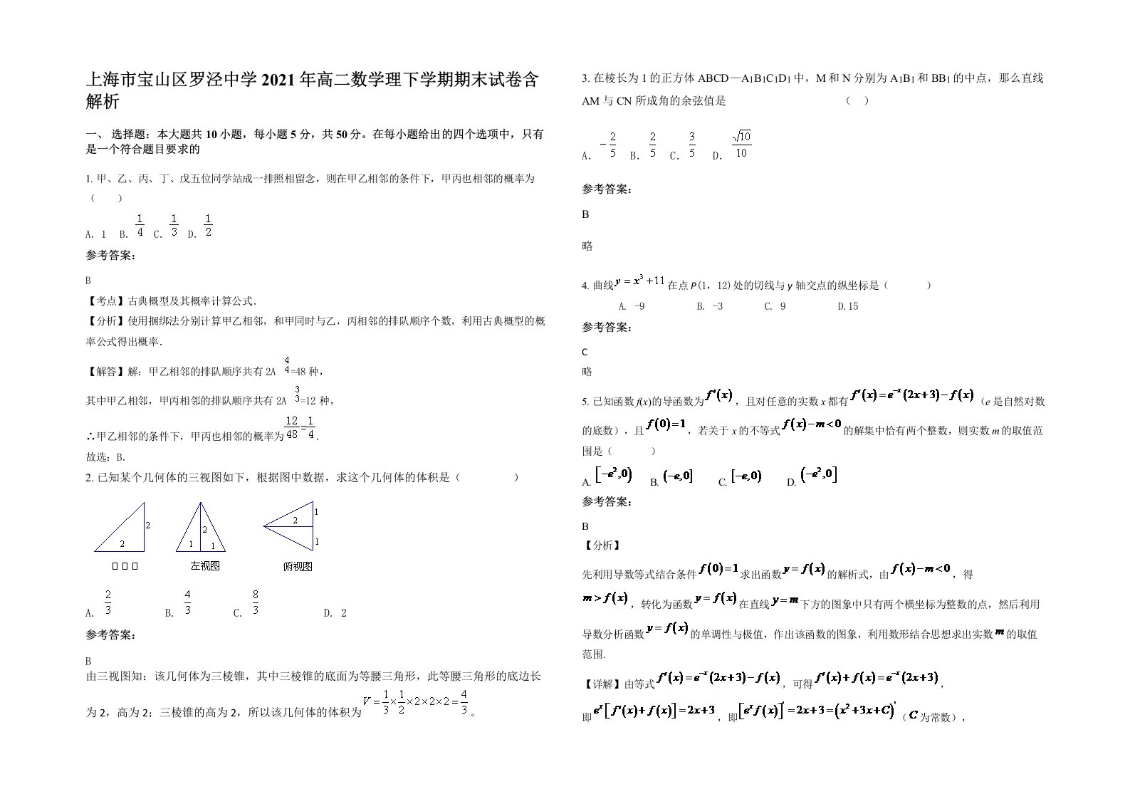 上海市宝山区罗泾中学2021年高二数学理下学期期末试卷含解析