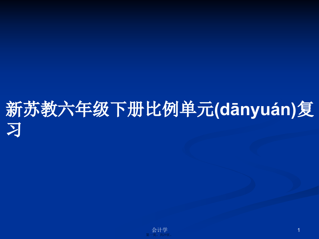 新苏教六年级下册比例单元复习学习教案