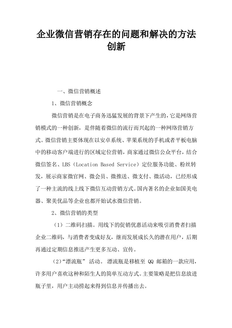 企业微信营销存在的问题和解决的方法创新