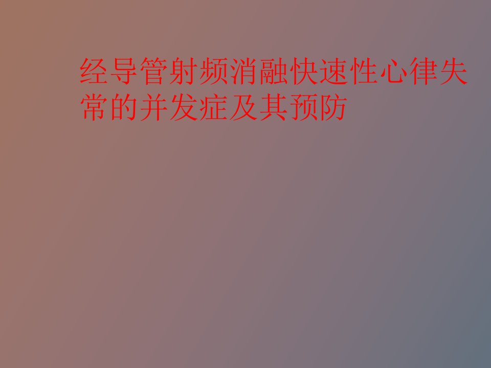 经导管射频消融快速性心律失常的并发症