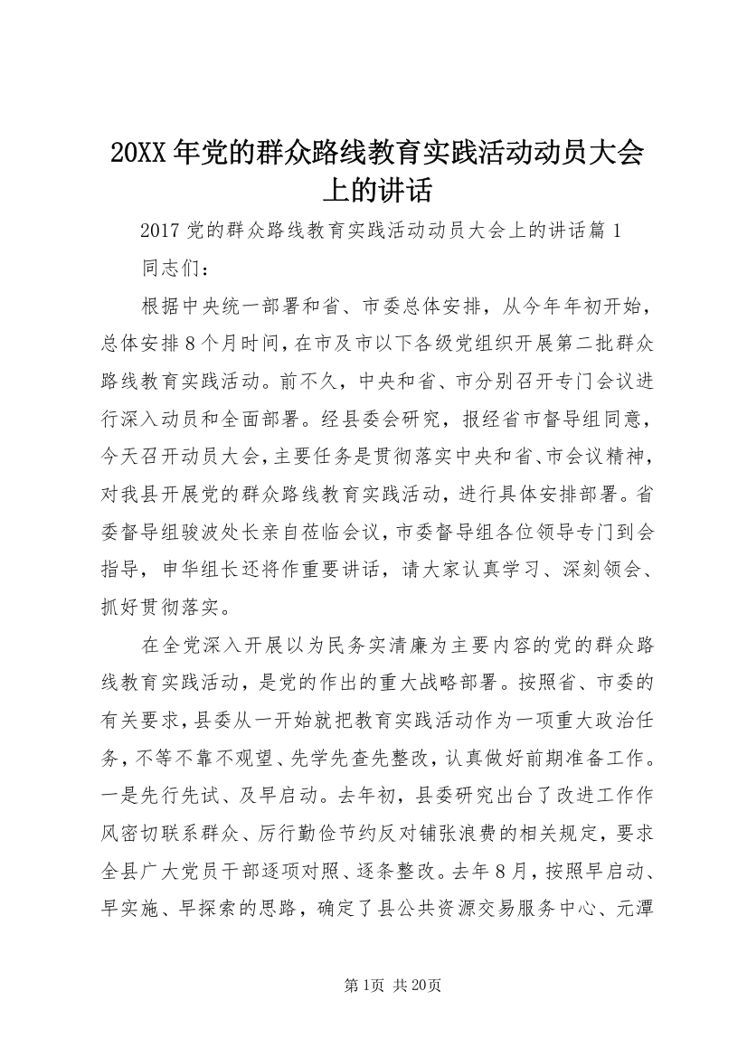 20XX年党的群众路线教育实践活动动员大会上的讲话