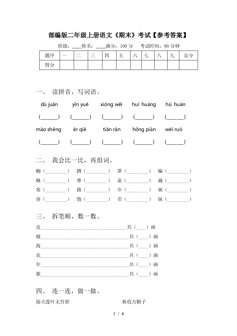 部编版二年级上册语文《期末》考试【参考答案】