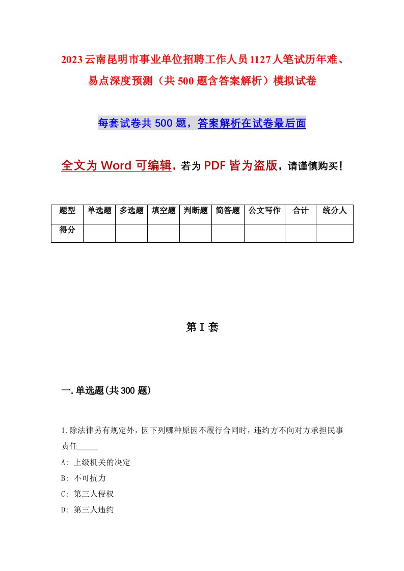 2023云南昆明市事业单位招聘工作人员1127人笔试历年难易点深度预测共500题含答案解析模拟试卷