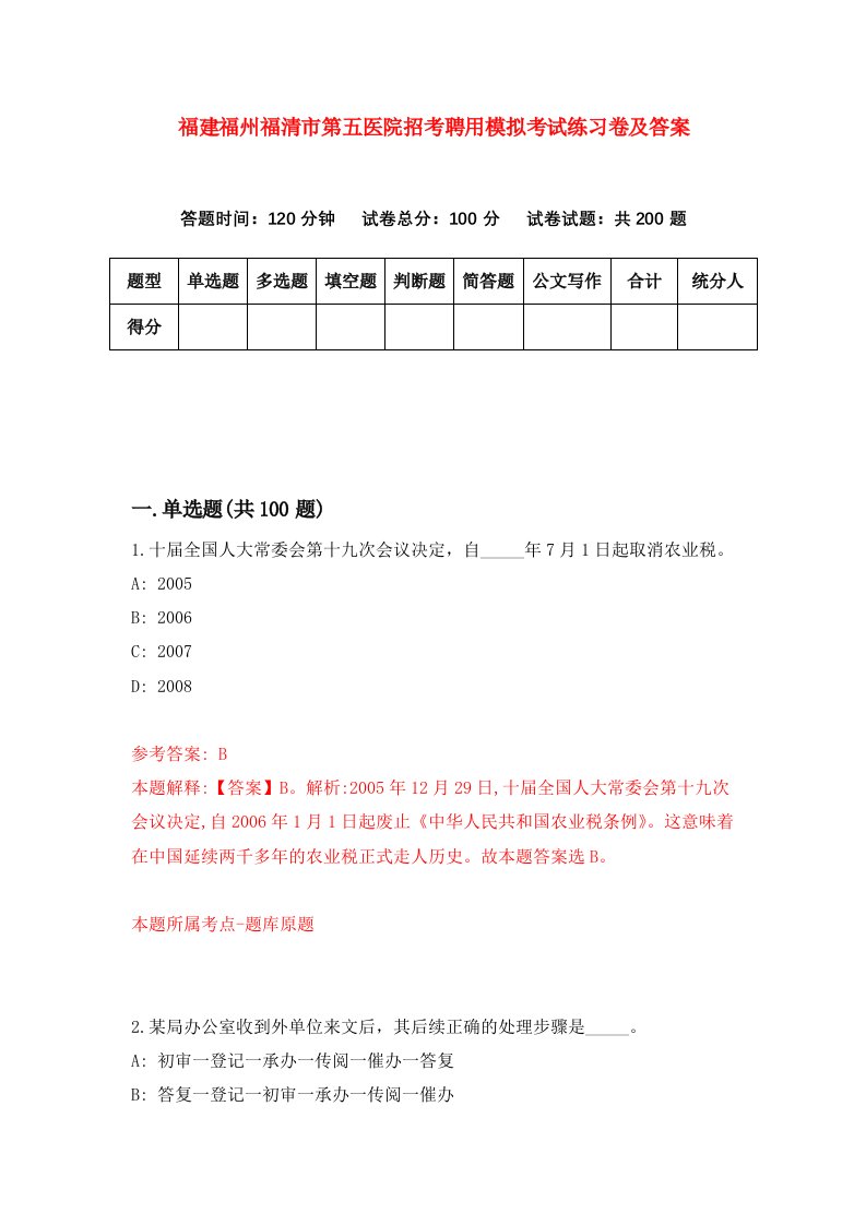 福建福州福清市第五医院招考聘用模拟考试练习卷及答案第6期