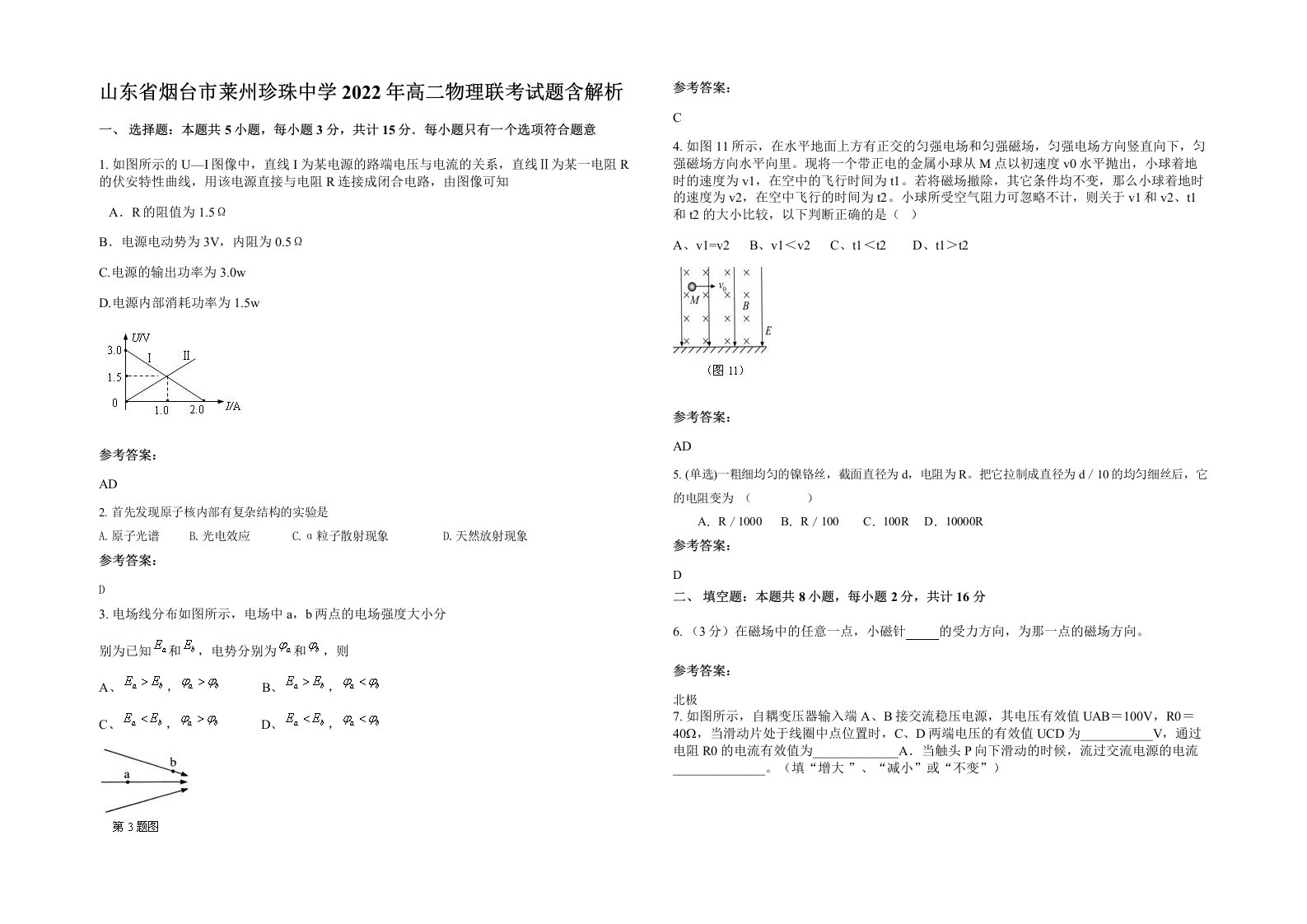 山东省烟台市莱州珍珠中学2022年高二物理联考试题含解析