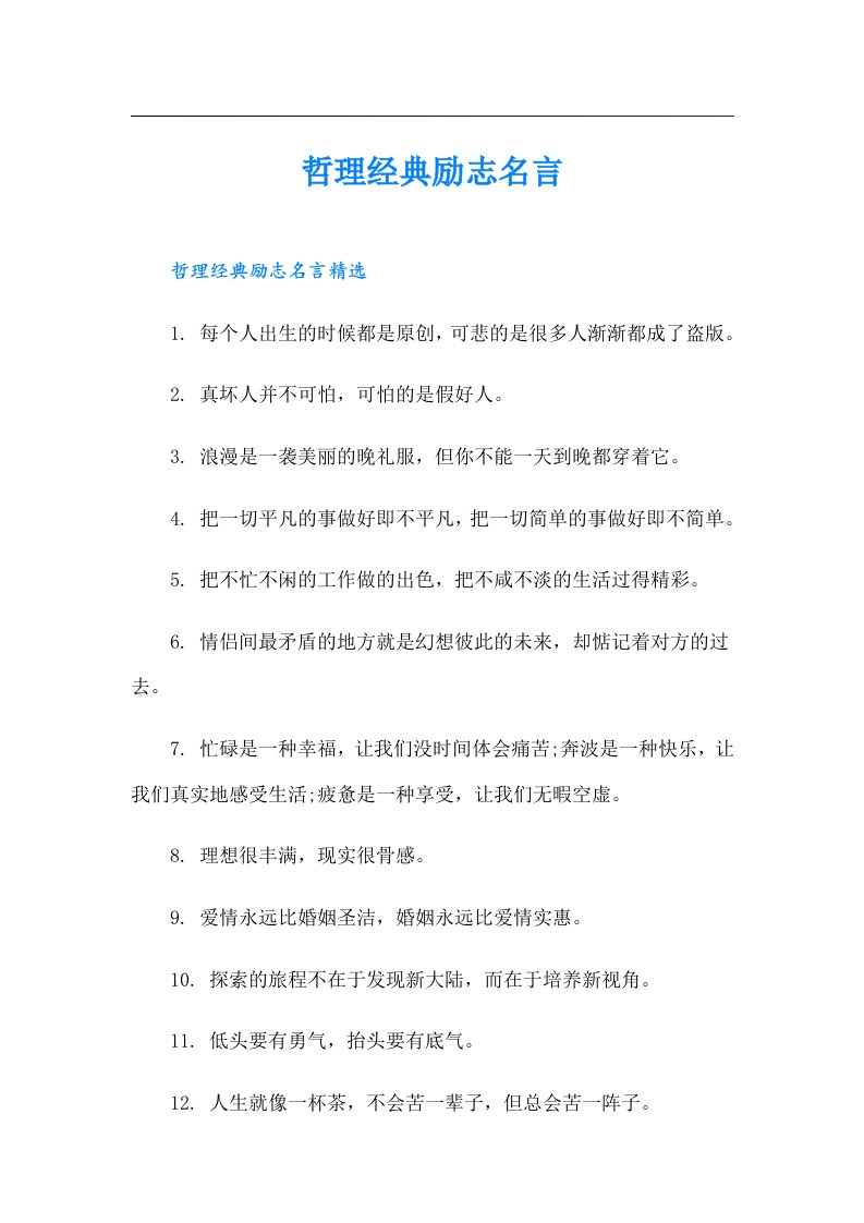 哲理经典励志名言