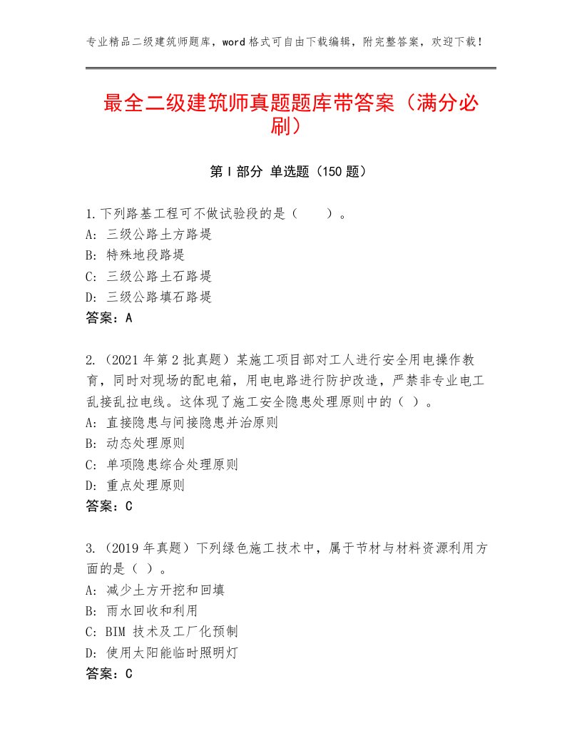 最全二级建筑师真题题库带答案（满分必刷）