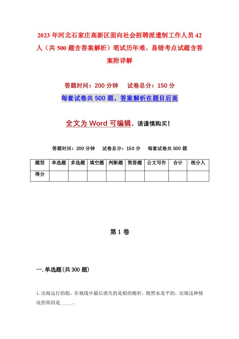 2023年河北石家庄高新区面向社会招聘派遣制工作人员42人共500题含答案解析笔试历年难易错考点试题含答案附详解