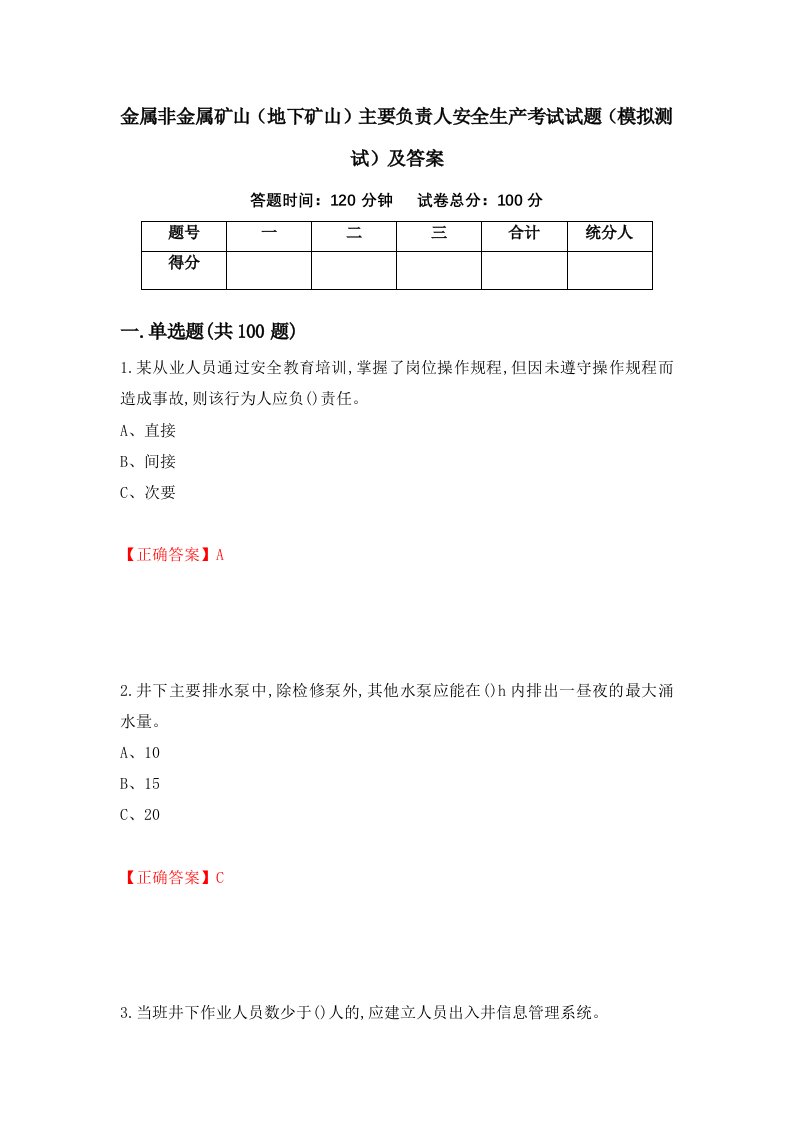 金属非金属矿山地下矿山主要负责人安全生产考试试题模拟测试及答案16