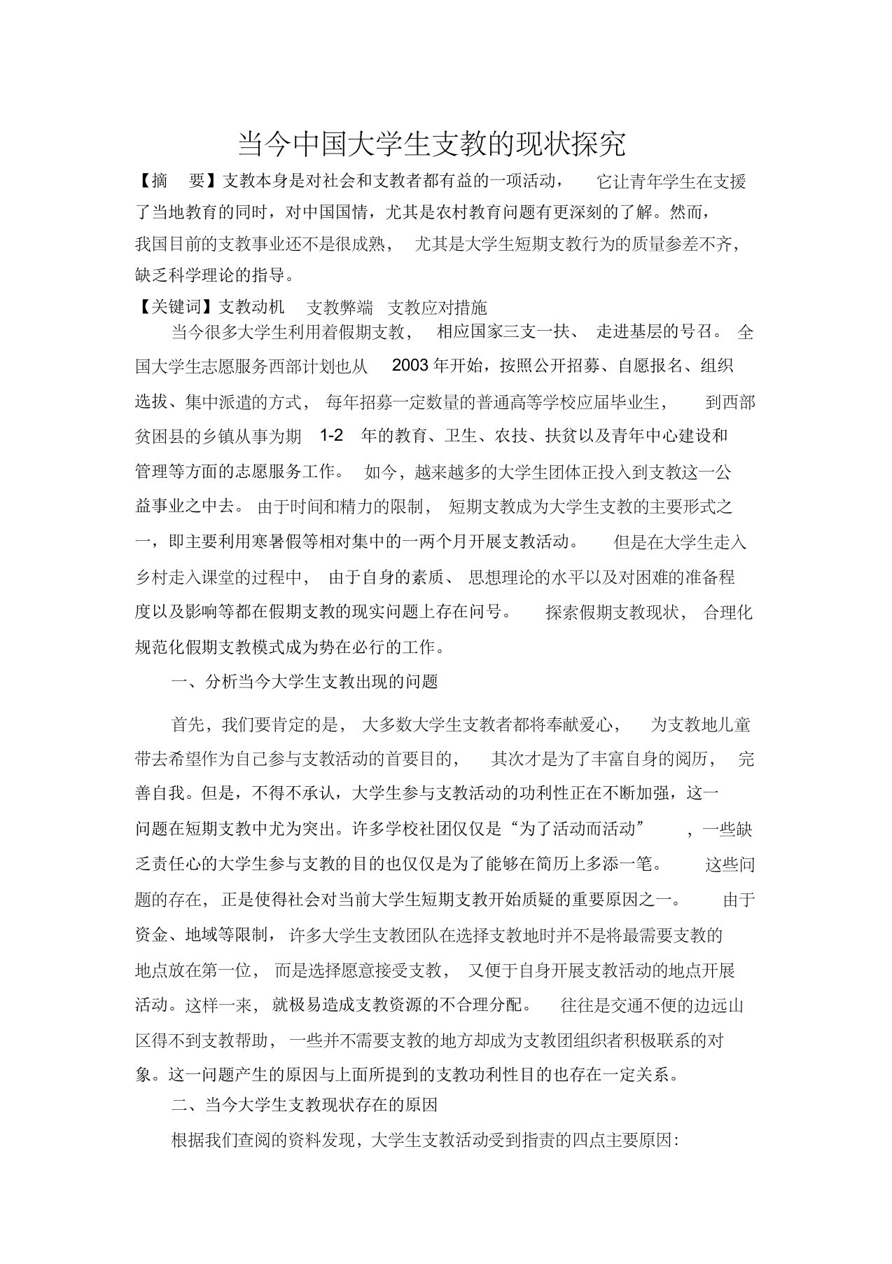 当今中国大学生支教的现状探究