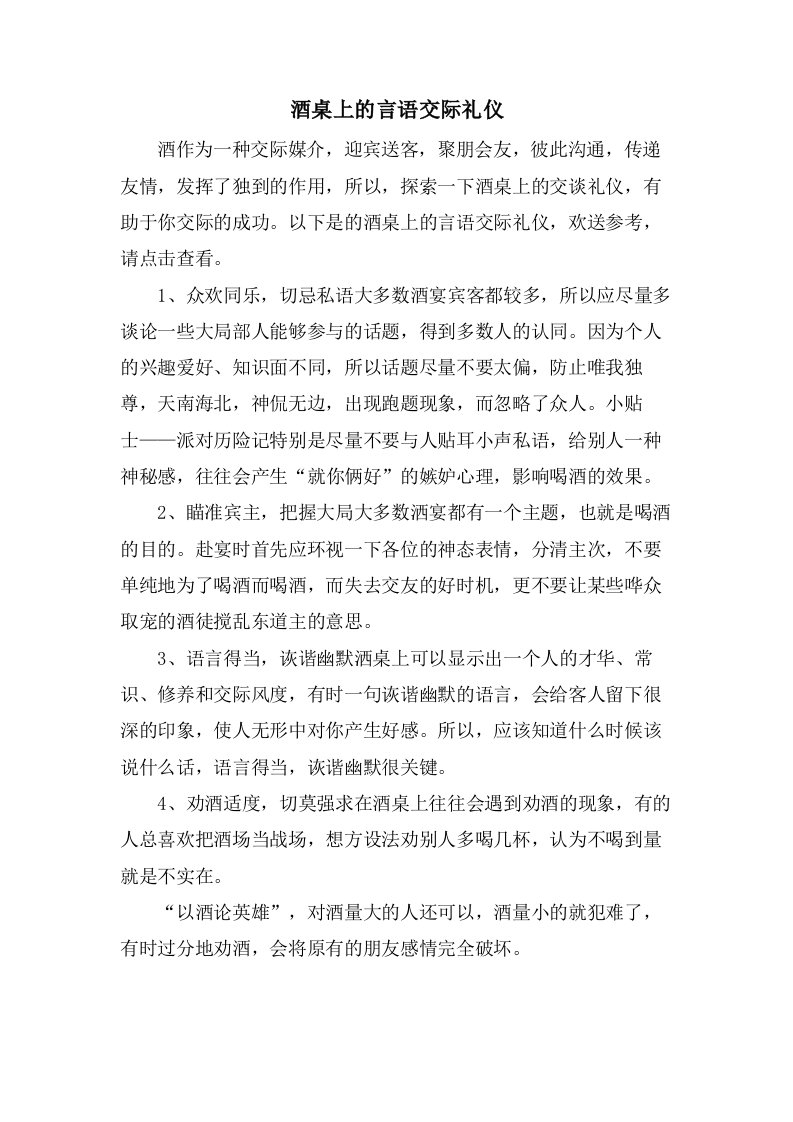 酒桌上的言语交际礼仪