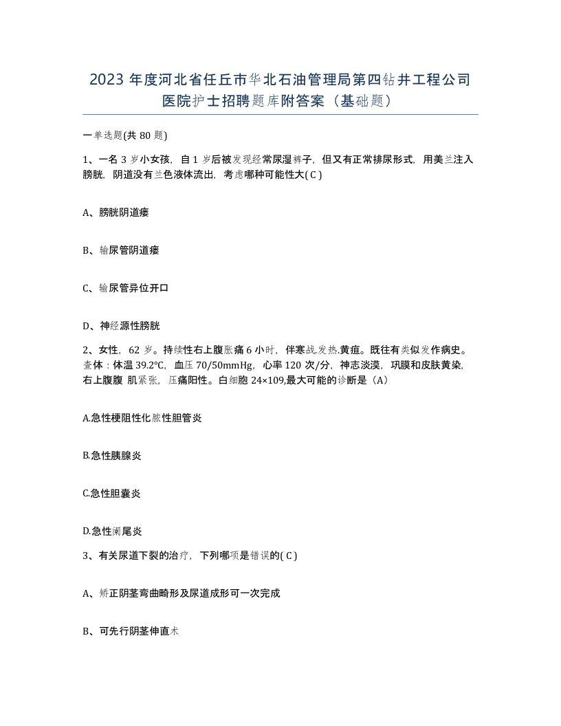 2023年度河北省任丘市华北石油管理局第四钻井工程公司医院护士招聘题库附答案基础题