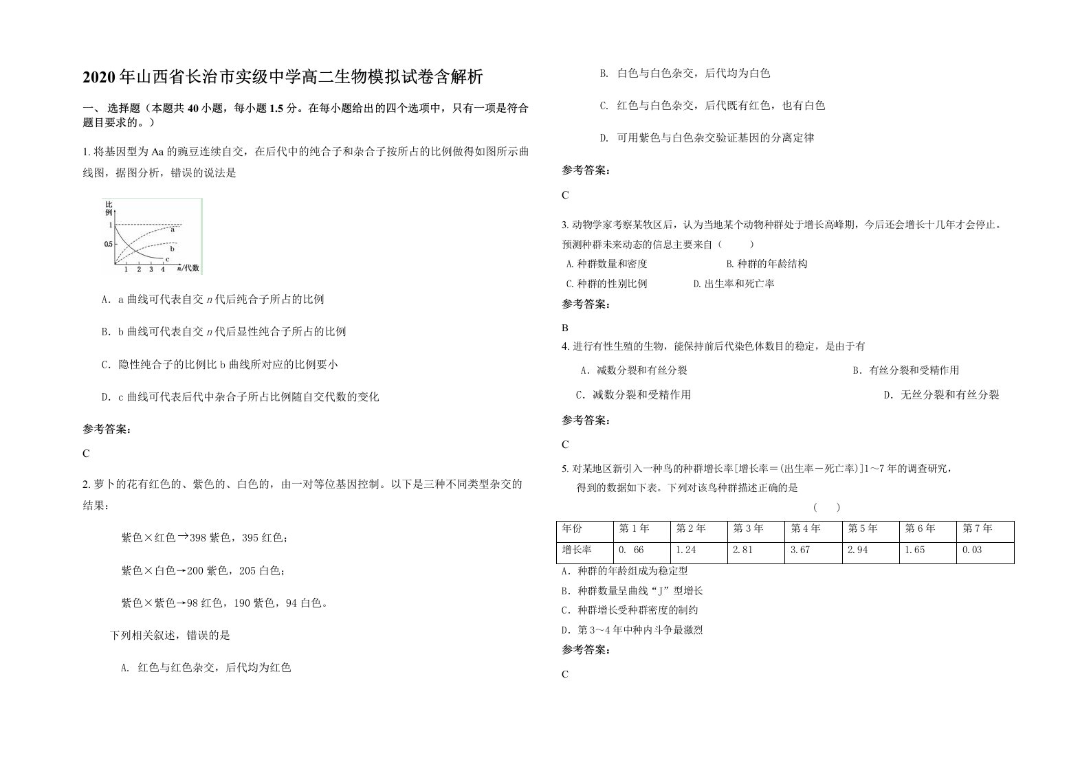 2020年山西省长治市实级中学高二生物模拟试卷含解析