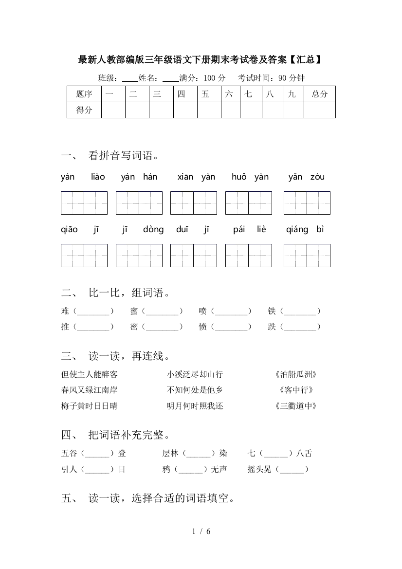 最新人教部编版三年级语文下册期末考试卷及答案【汇总】