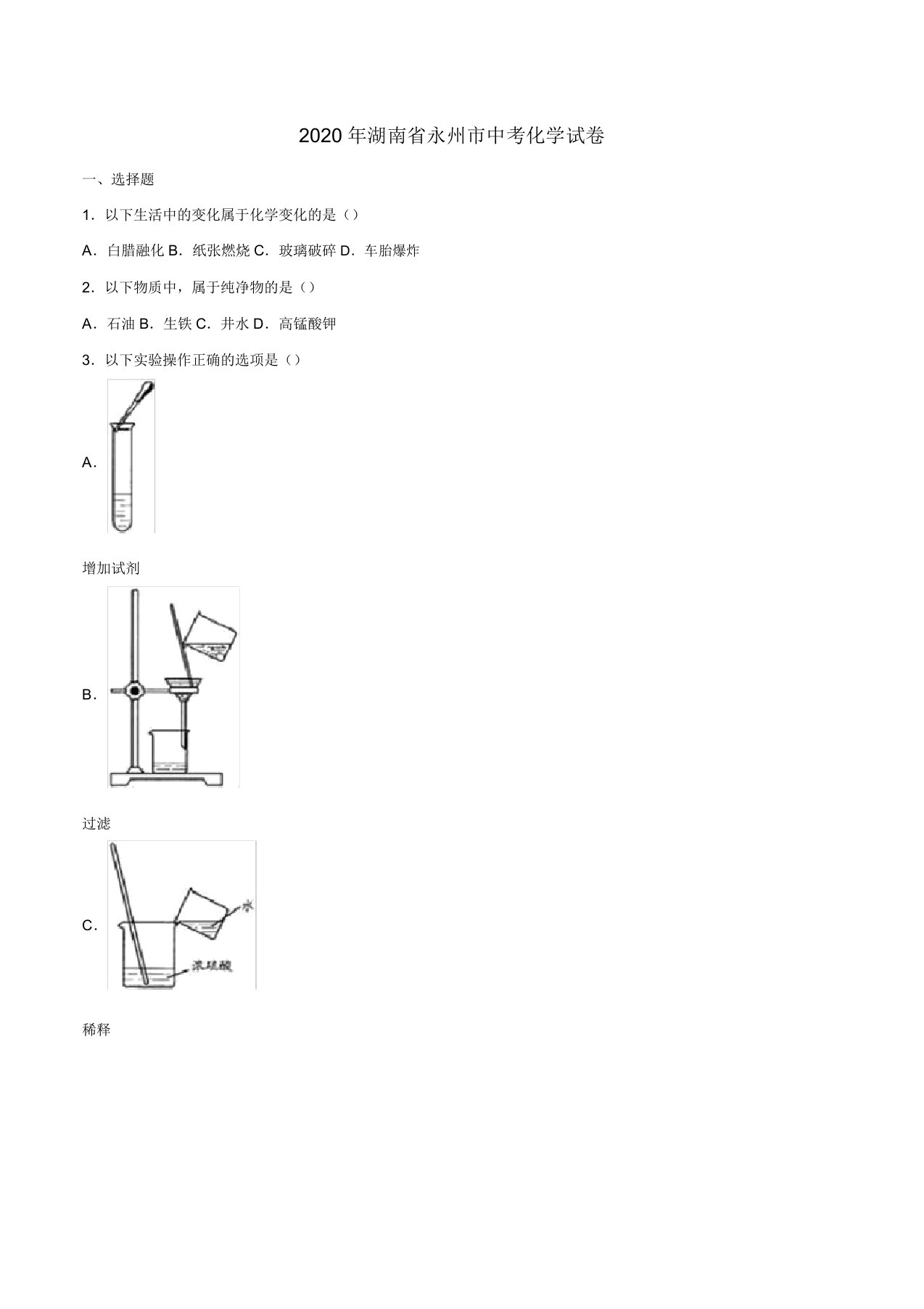 湖南省永州市中考化学真题试题(含解析)