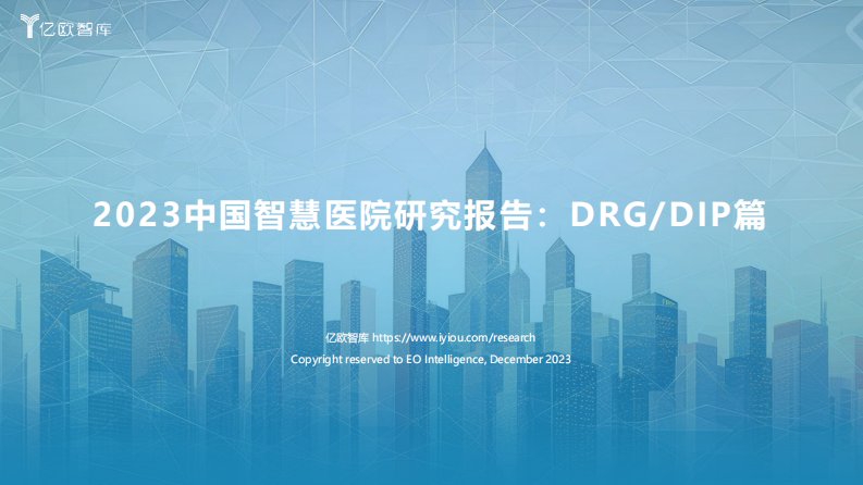 亿欧智库-2023中国智慧医院研究报告：DRG