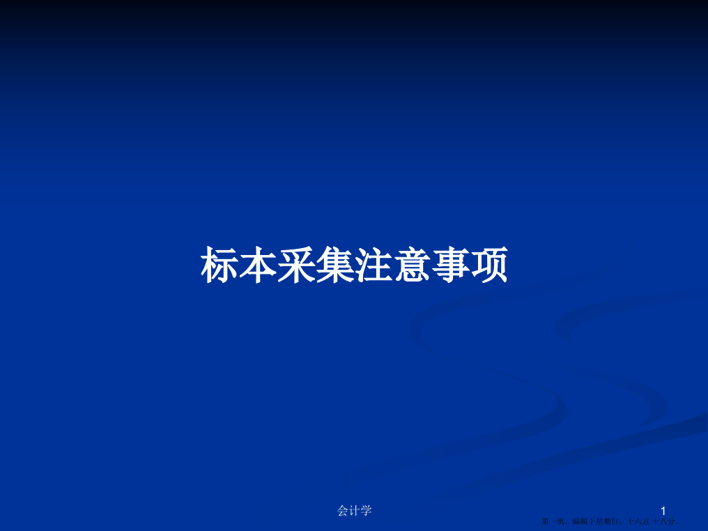 标本采集注意事项学习教案