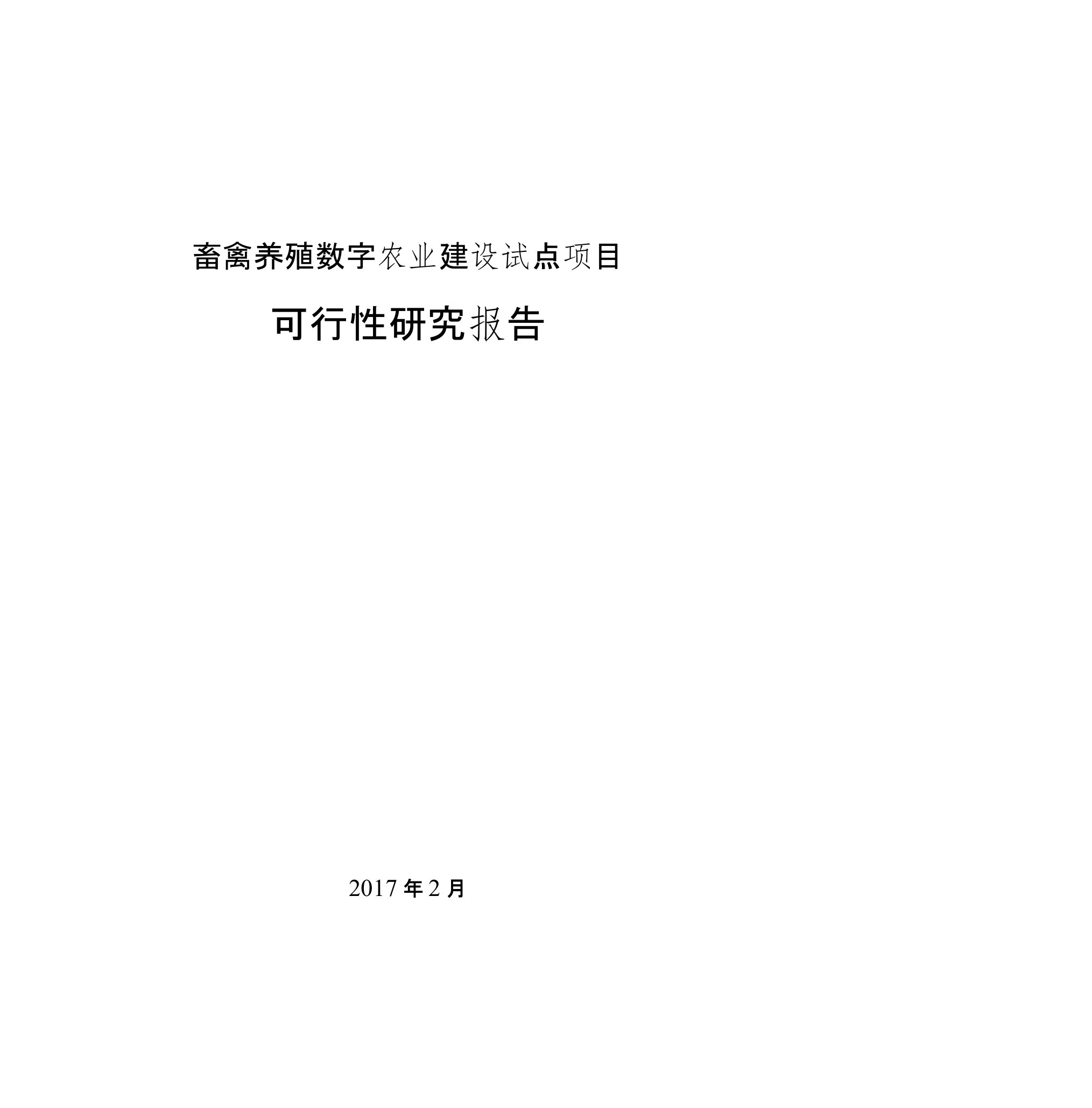 数字养殖项目可行性研究报告