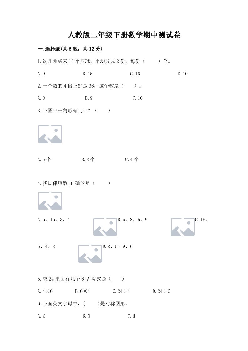 人教版二年级下册数学期中测试卷含完整答案【历年真题】