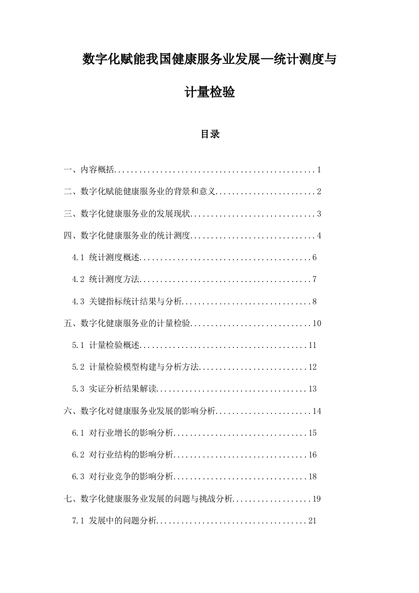 数字化赋能我国健康服务业发展—统计测度与计量检验