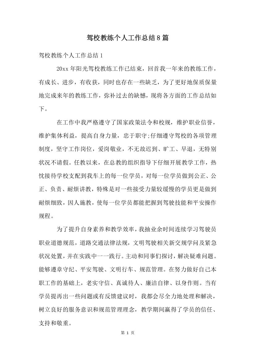 驾校教练个人工作总结8篇