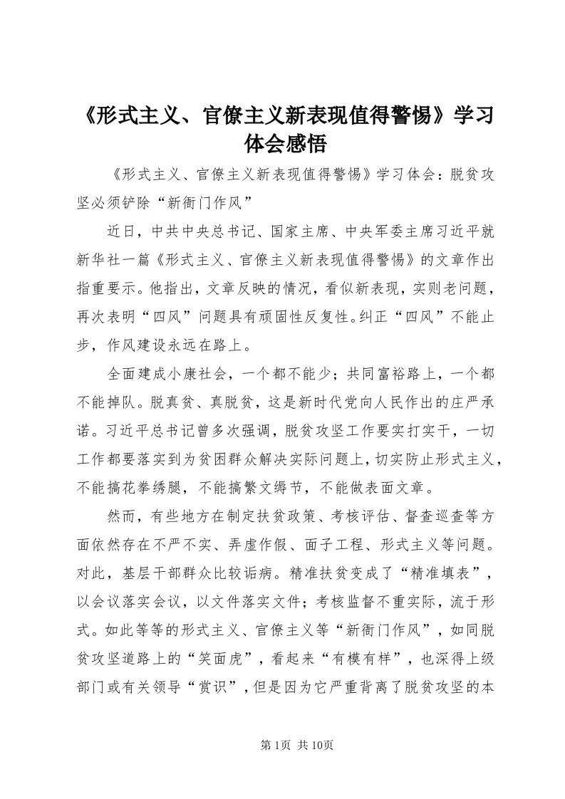 《形式主义、官僚主义新表现值得警惕》学习体会感悟