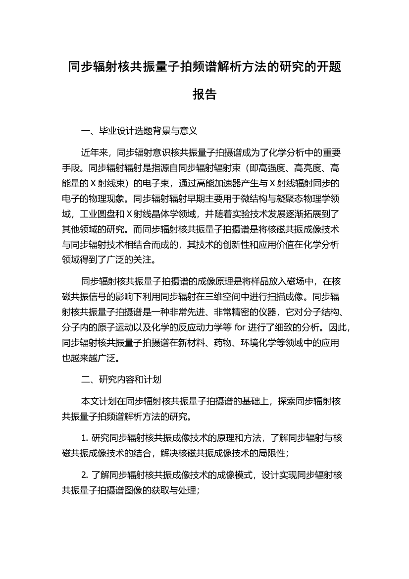 同步辐射核共振量子拍频谱解析方法的研究的开题报告