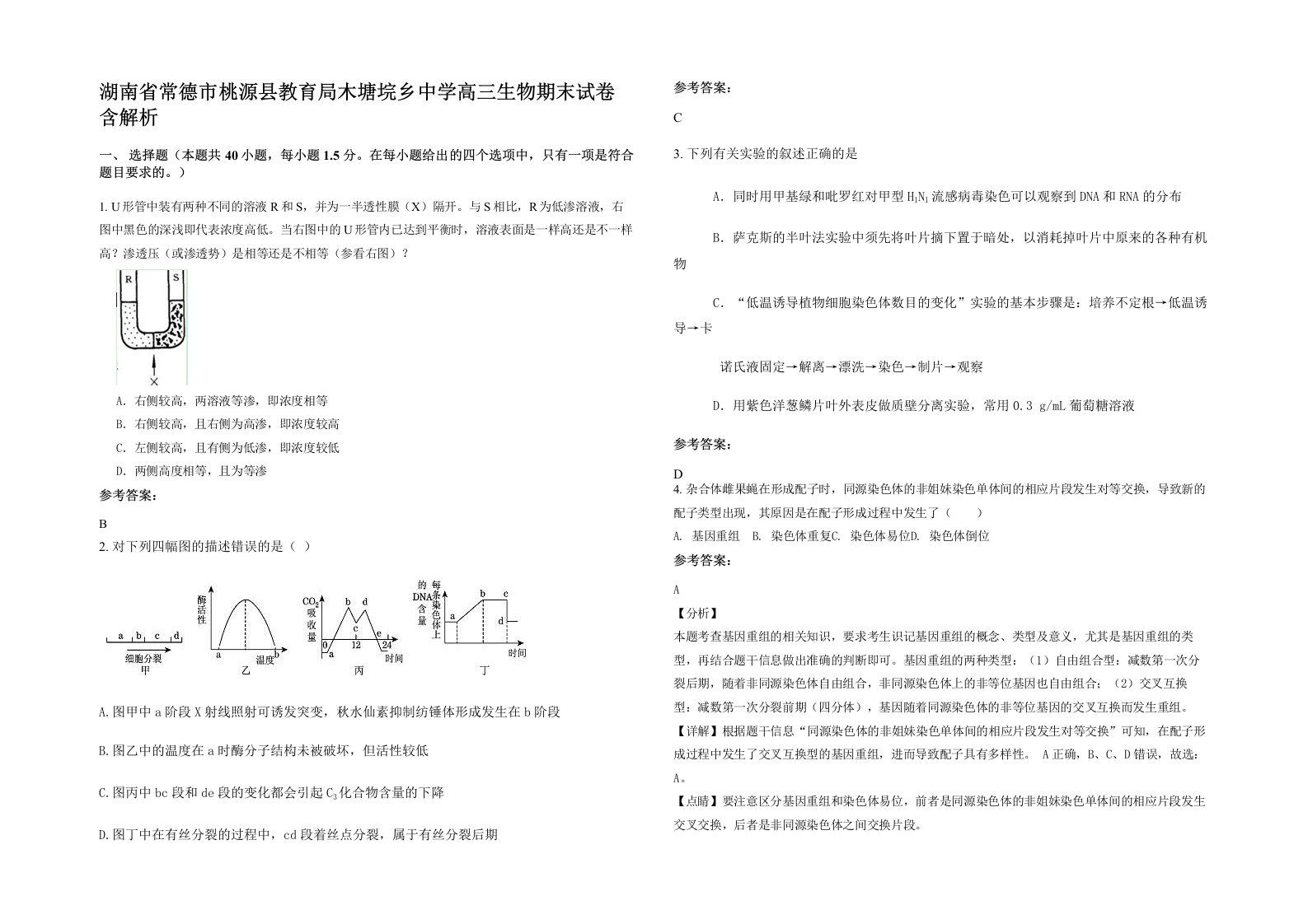 湖南省常德市桃源县教育局木塘垸乡中学高三生物期末试卷含解析