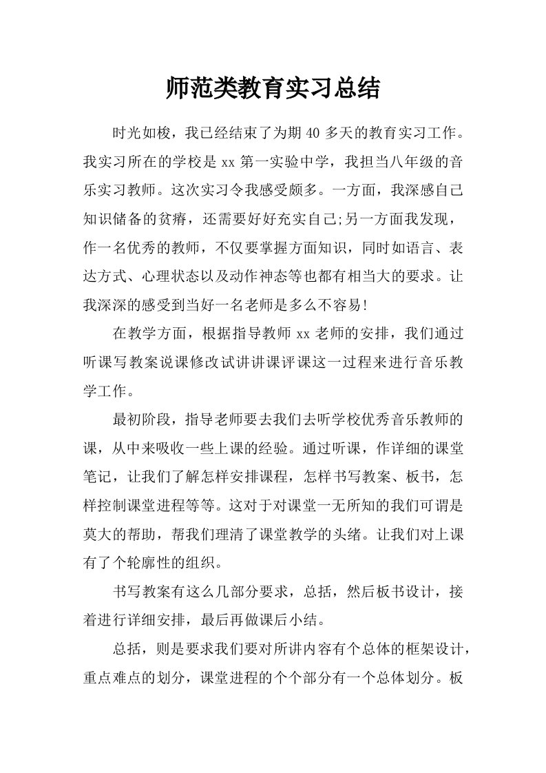 师范类教育实习总结