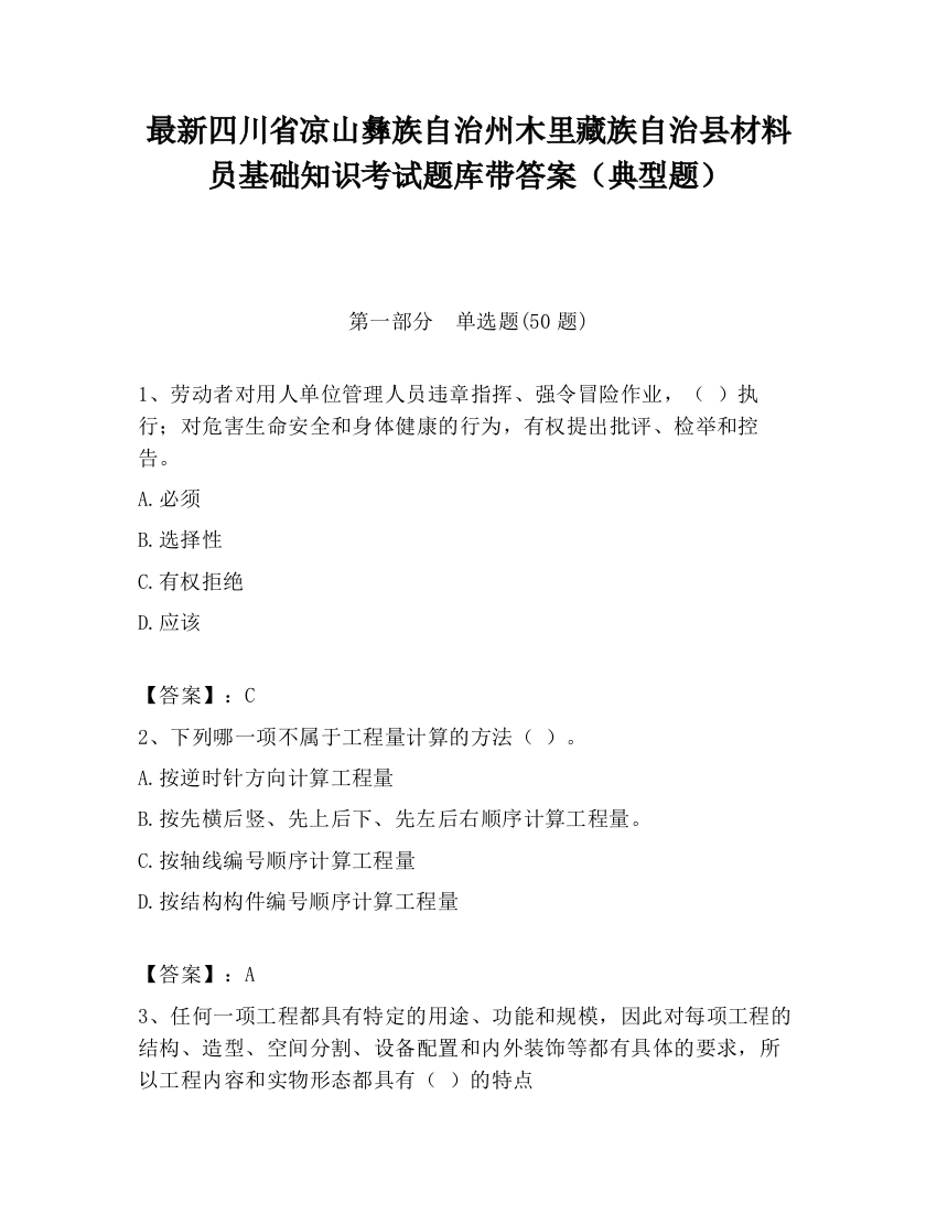 最新四川省凉山彝族自治州木里藏族自治县材料员基础知识考试题库带答案（典型题）