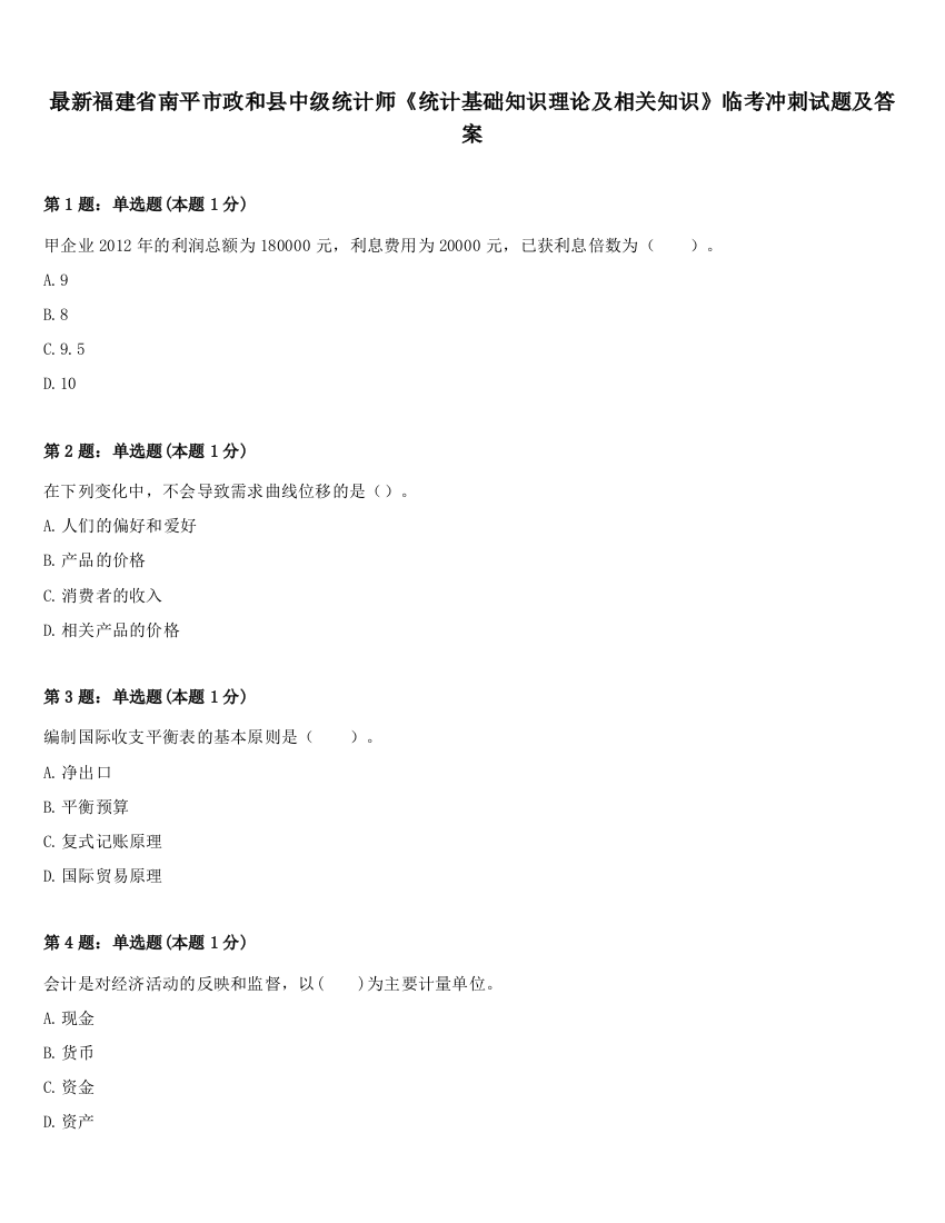 最新福建省南平市政和县中级统计师《统计基础知识理论及相关知识》临考冲刺试题及答案