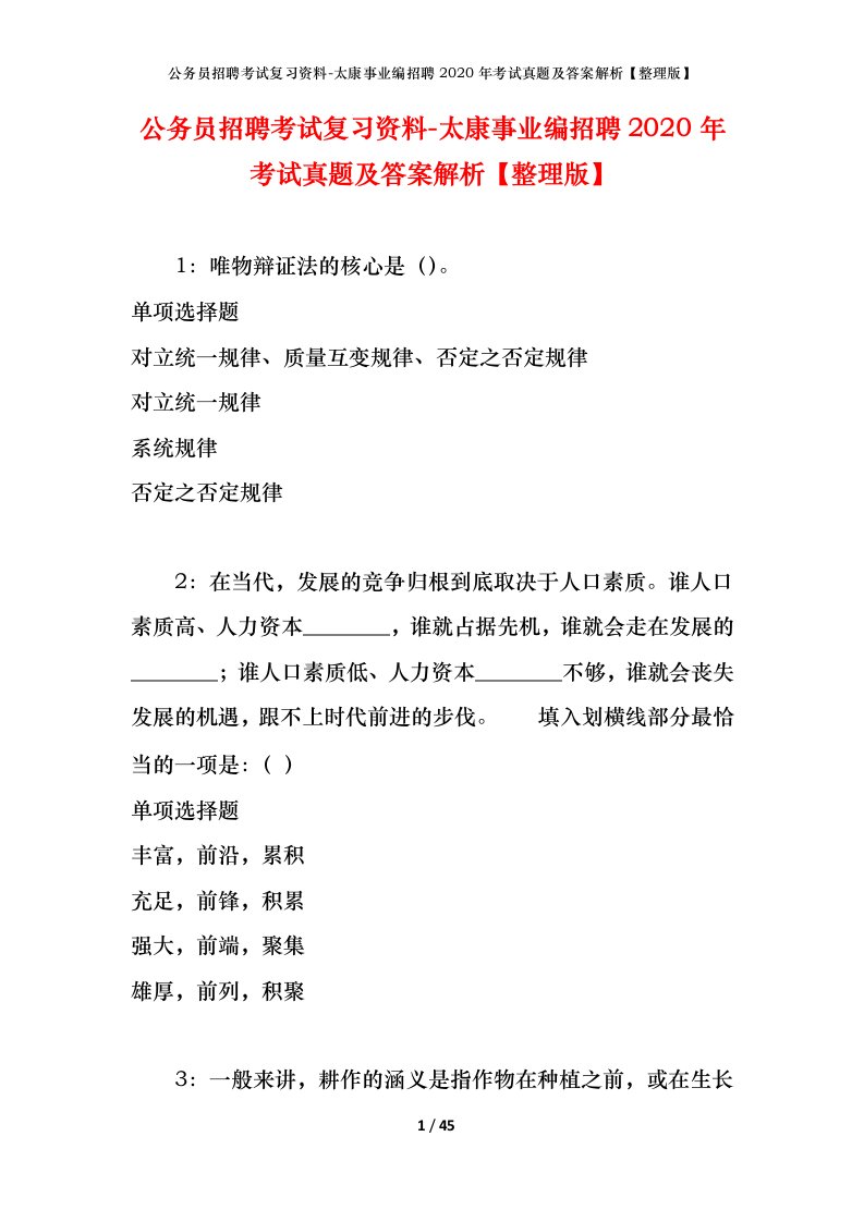 公务员招聘考试复习资料-太康事业编招聘2020年考试真题及答案解析整理版