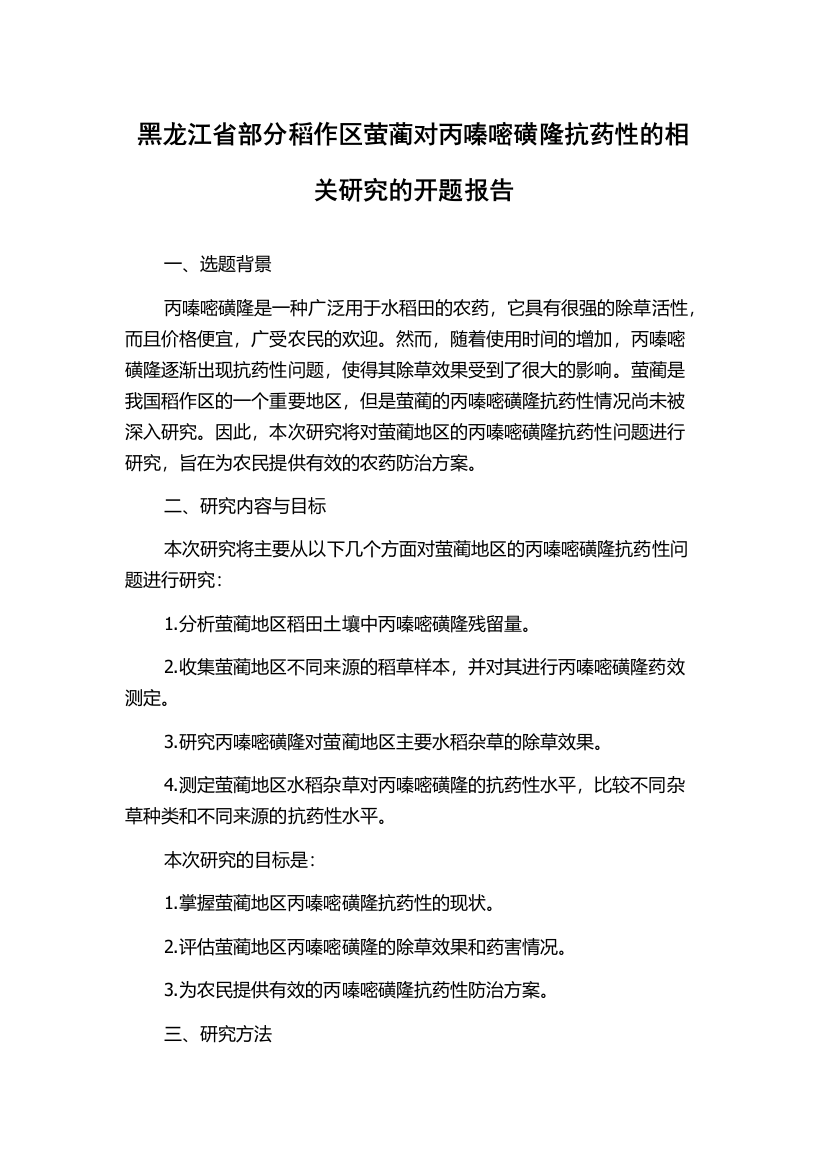 黑龙江省部分稻作区萤蔺对丙嗪嘧磺隆抗药性的相关研究的开题报告