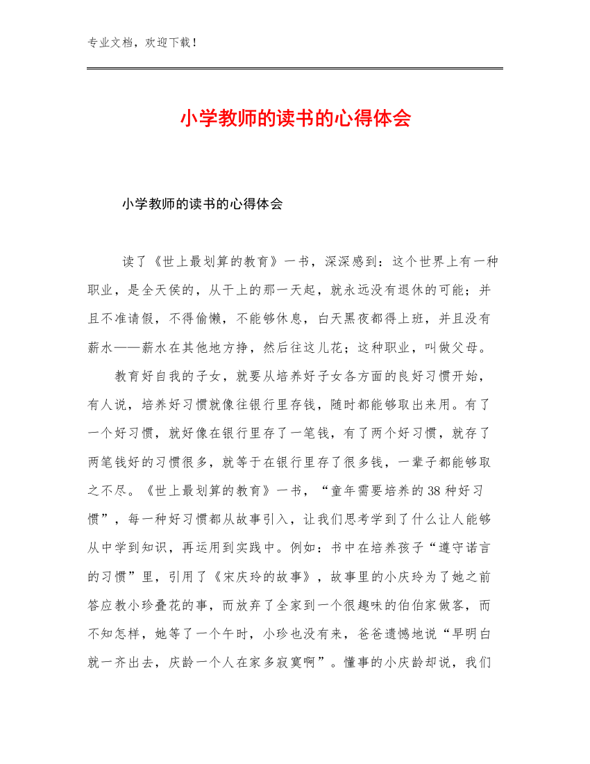 2023小学教师的读书的心得体会优选范文12篇