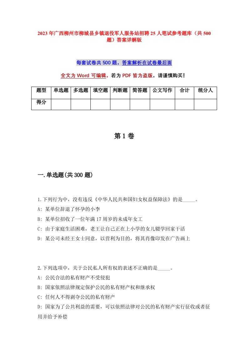 2023年广西柳州市柳城县乡镇退役军人服务站招聘25人笔试参考题库共500题答案详解版