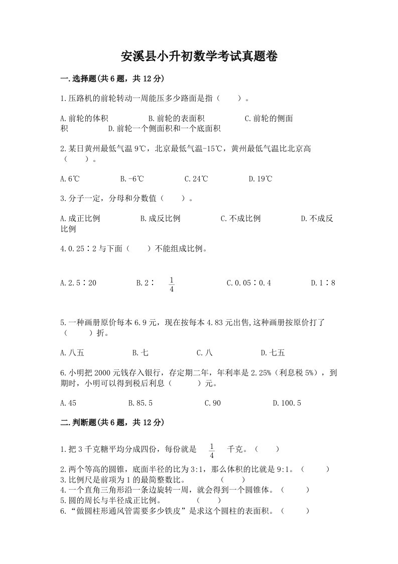 安溪县小升初数学考试真题卷必考题