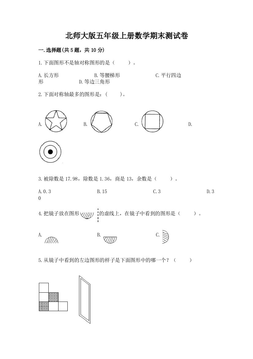 北师大版五年级上册数学期末测试卷及完整答案1套