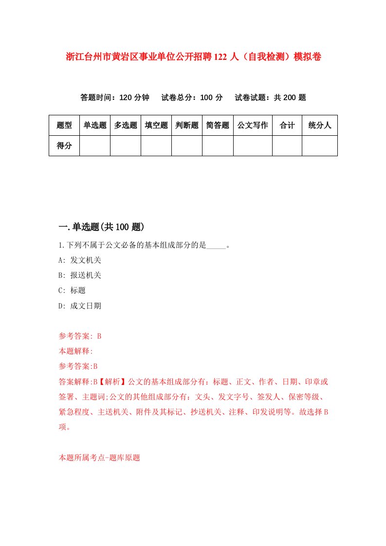 浙江台州市黄岩区事业单位公开招聘122人自我检测模拟卷第4卷