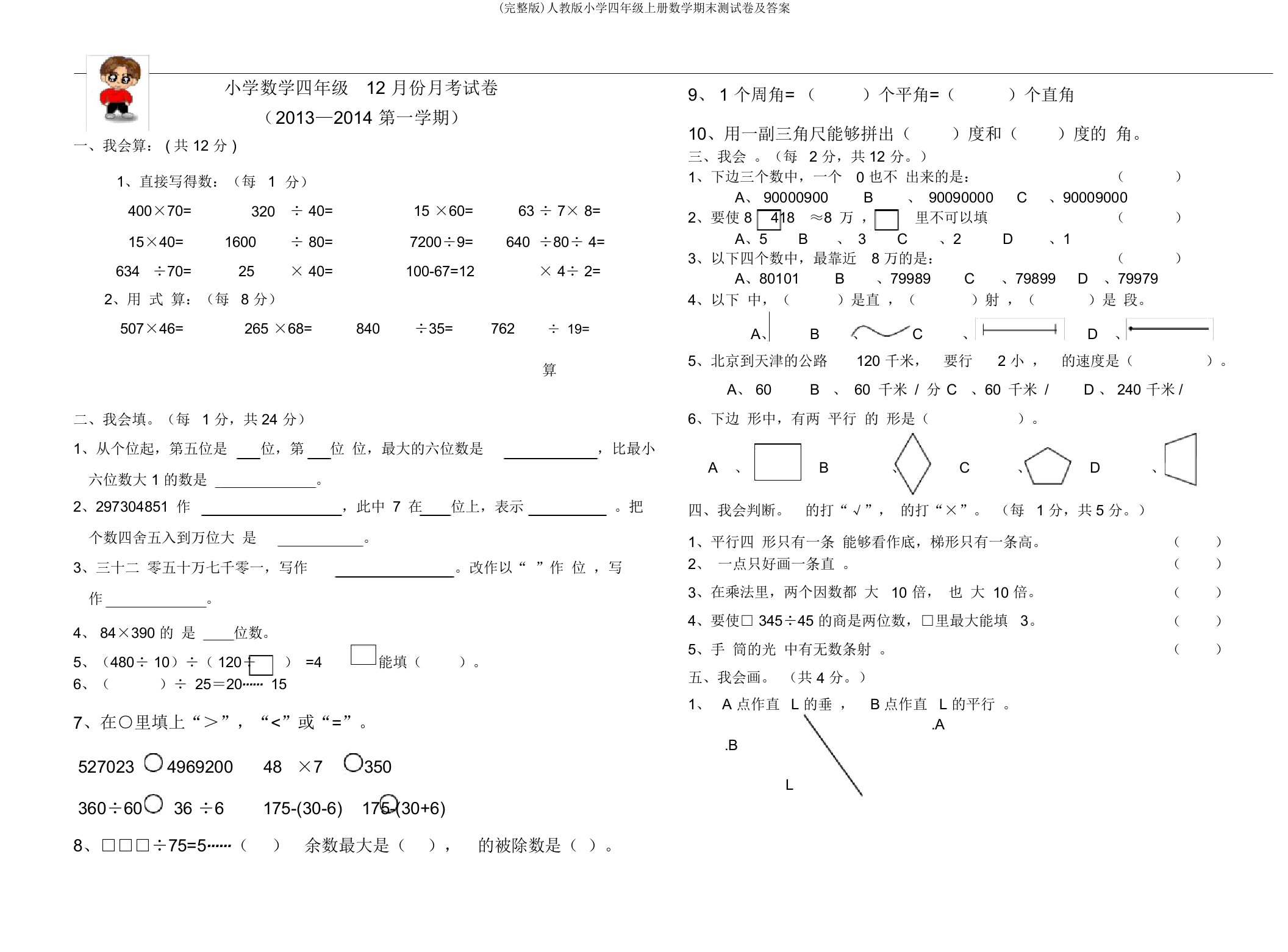 (完整版)人教版小学四年级上册数学期末测试卷及答案